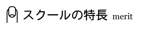 スクールの特長 スクールの特長