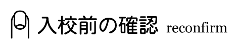 ネイルすくーる入校前の確認