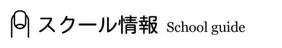 スクール情報 スクール情報