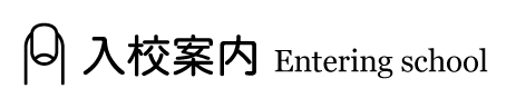 入校案内 入校案内