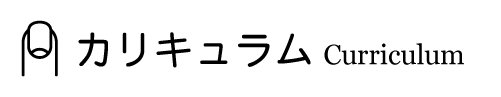 スクールカリキュラム