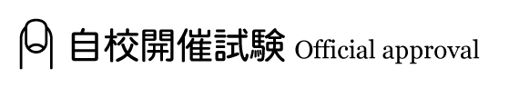 自校開催検定試験 自校開催検定試験