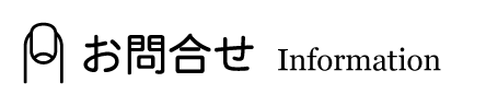 お問合せ